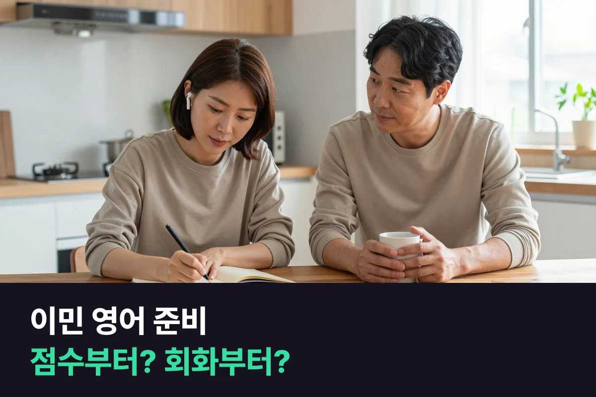 이민 영어 준비: 아이엘츠 과정과 정규회화 과정, 무엇부터 들을까요?