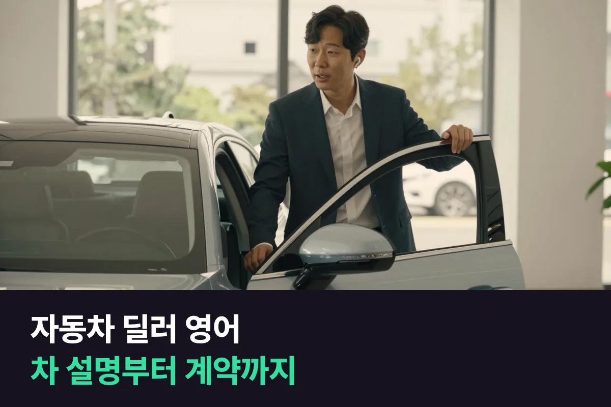 외국인 손님에게 차를 설명해야 하는 수입차 딜러는 어떤 영어부터 준비할까요?