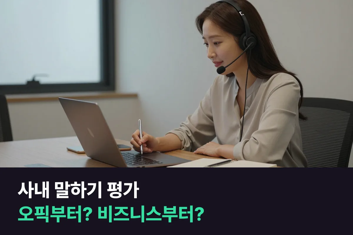 사내 영어 말하기 평가 전에 오픽 과정과 비즈니스 과정 중 무엇부터 들을지 정해 봐요