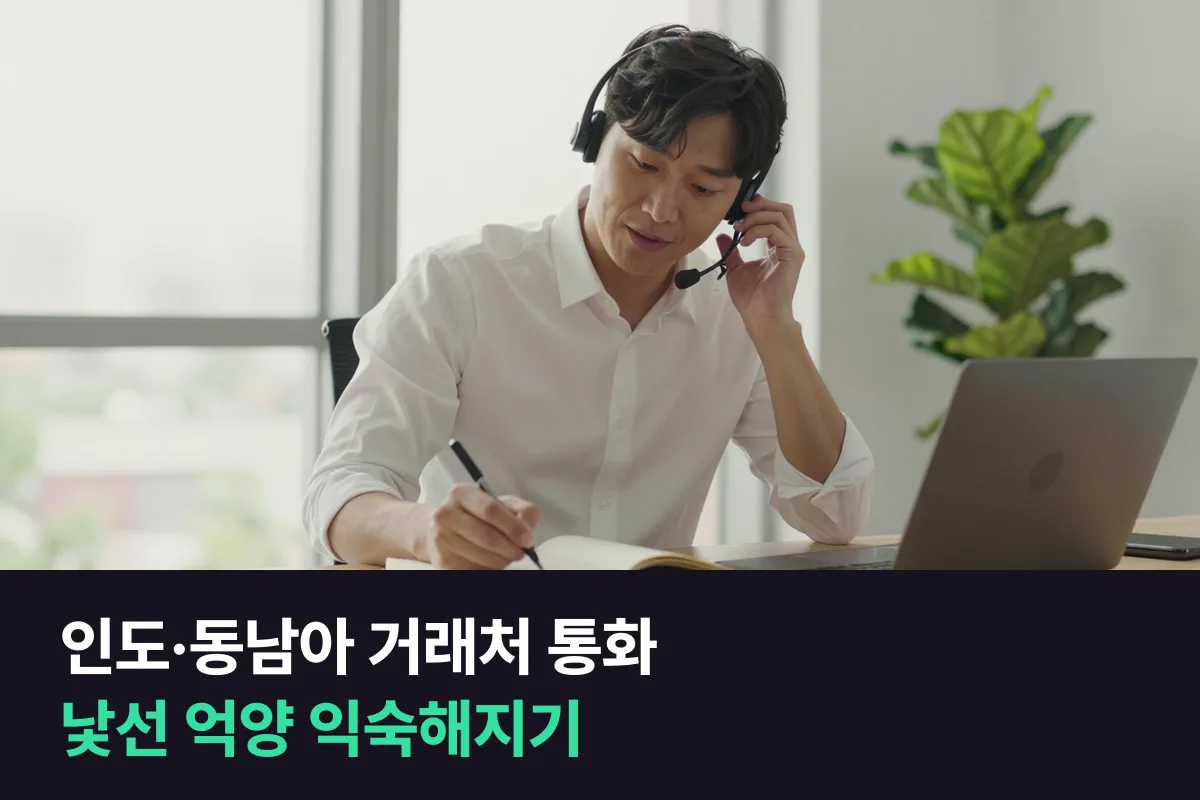인도 영어 억양: 인도·동남아 거래처와 통화하는 직장인이 낯선 억양에 익숙해지는 순서