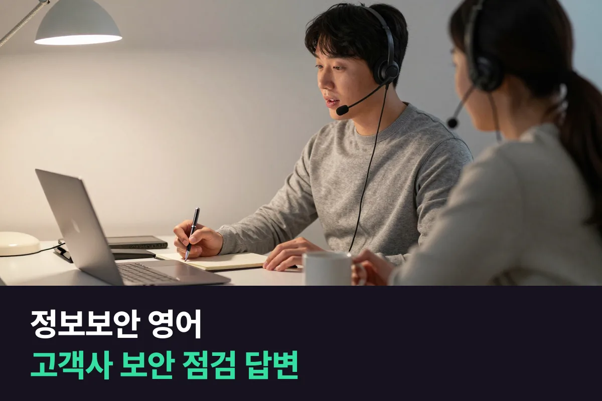 해외 고객사의 보안 점검에 답하는 정보보안 담당자, 영어는 이렇게 준비해요