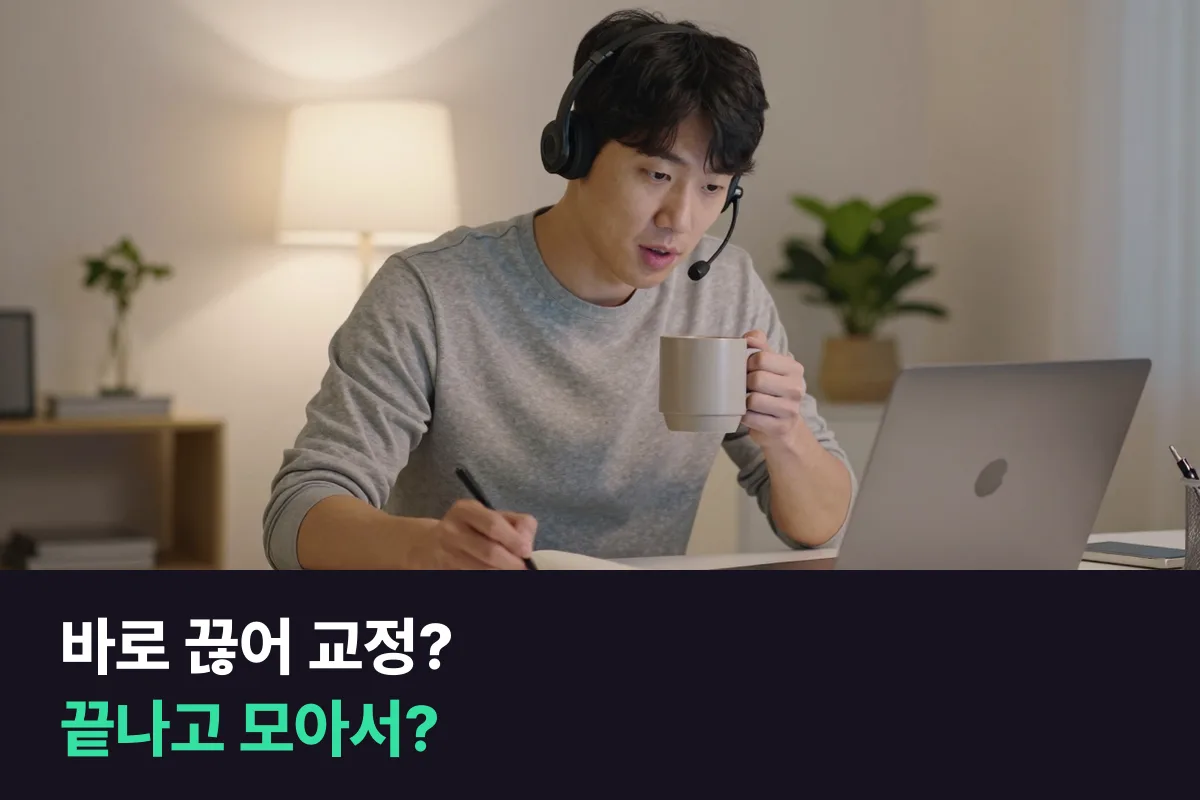 중급 성인이 강사에게 틀린 말을 바로 끊어서 고쳐 달라고 할지, 말이 끝난 뒤 모아서 고쳐 달라고 할지 정하는 법