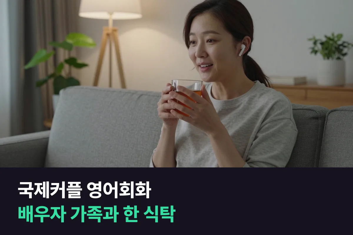 국제커플 영어회화: 배우자 가족과 한 식탁에서 말하기, 장면부터 연습하세요