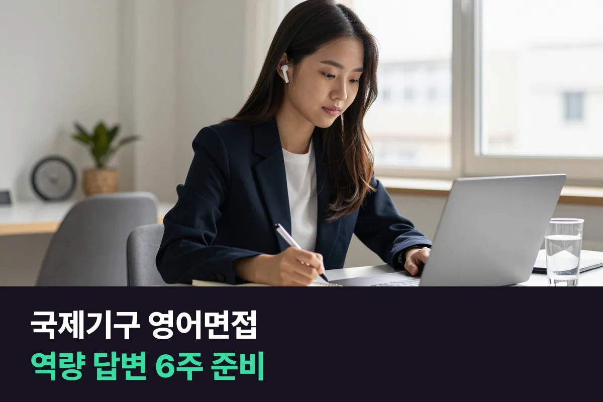 국제기구·대사관 채용 영어면접, 취준생은 무엇부터 준비할까요?