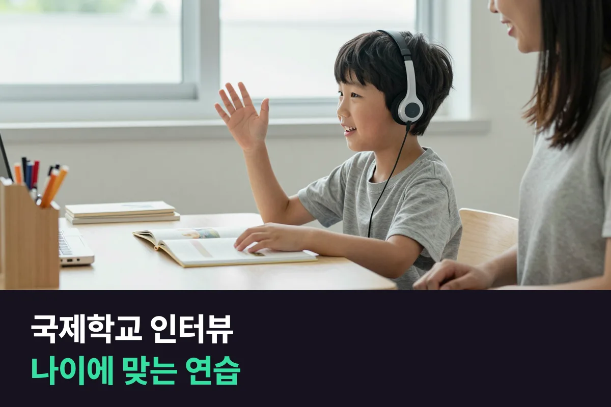 국제학교 인터뷰: 입학처에 먼저 묻고, 아이 나이에 맞게 연습해요
