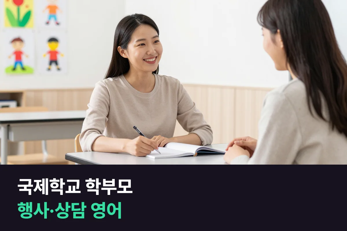 국제학교 학부모 영어: 국제학교·외국인학교에 아이를 보낸 부모가 학교 행사와 상담에서 쓰는 말