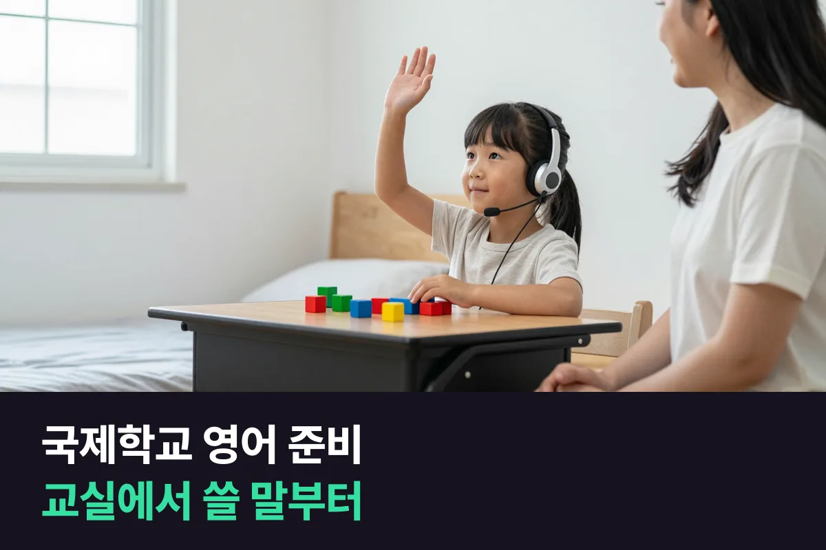 국제학교 영어 준비: 입학 전에 아이가 교실에서 쓸 말부터 연습해요