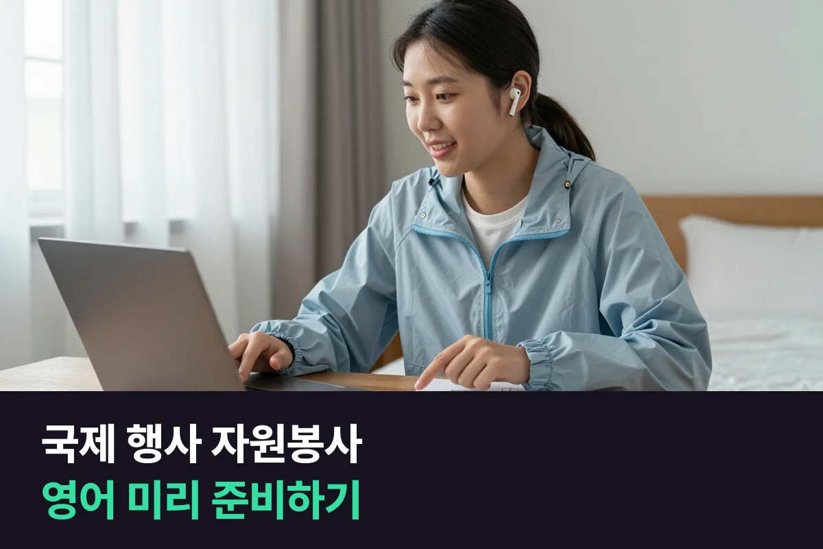 국제 스포츠 대회·박람회 자원봉사자로 뽑힌 사람의 영어 준비: 배치 장면별 문장과 행사일까지 계획