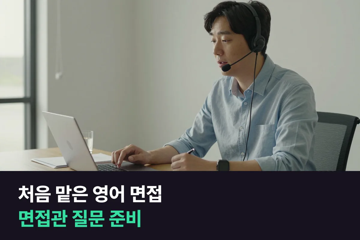 외국인 지원자를 영어로 면접하는 면접관의 질문 준비
