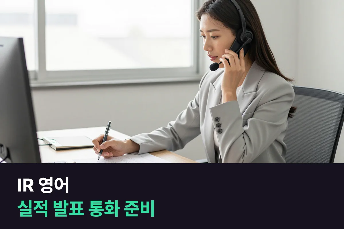 해외 투자자와 실적 발표 통화를 하는 IR 담당자, 영어는 무엇부터 준비할까요?