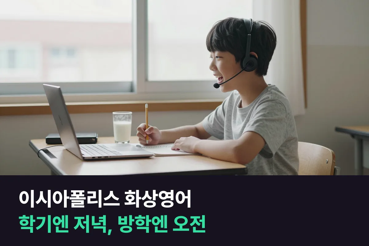 이시아폴리스 화상영어: 학기엔 저녁, 방학엔 오전 — 초등 아이 25분 수업을 1년 내내 이어 가기