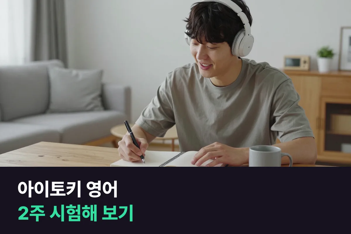 아이토키 영어를 시작하기 전에 강사를 직접 찾는 방식이 나에게 맞는지 2주 동안 시험해 보는 법
