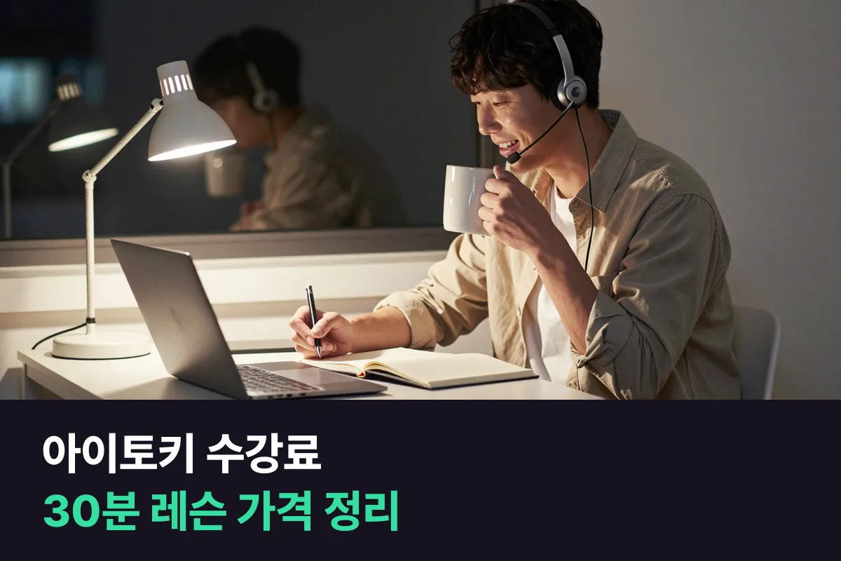 아이토키 수강료는 튜터마다 달라요, 30분·체험 레슨 달러 가격과 한 달 비용을 정리했어요