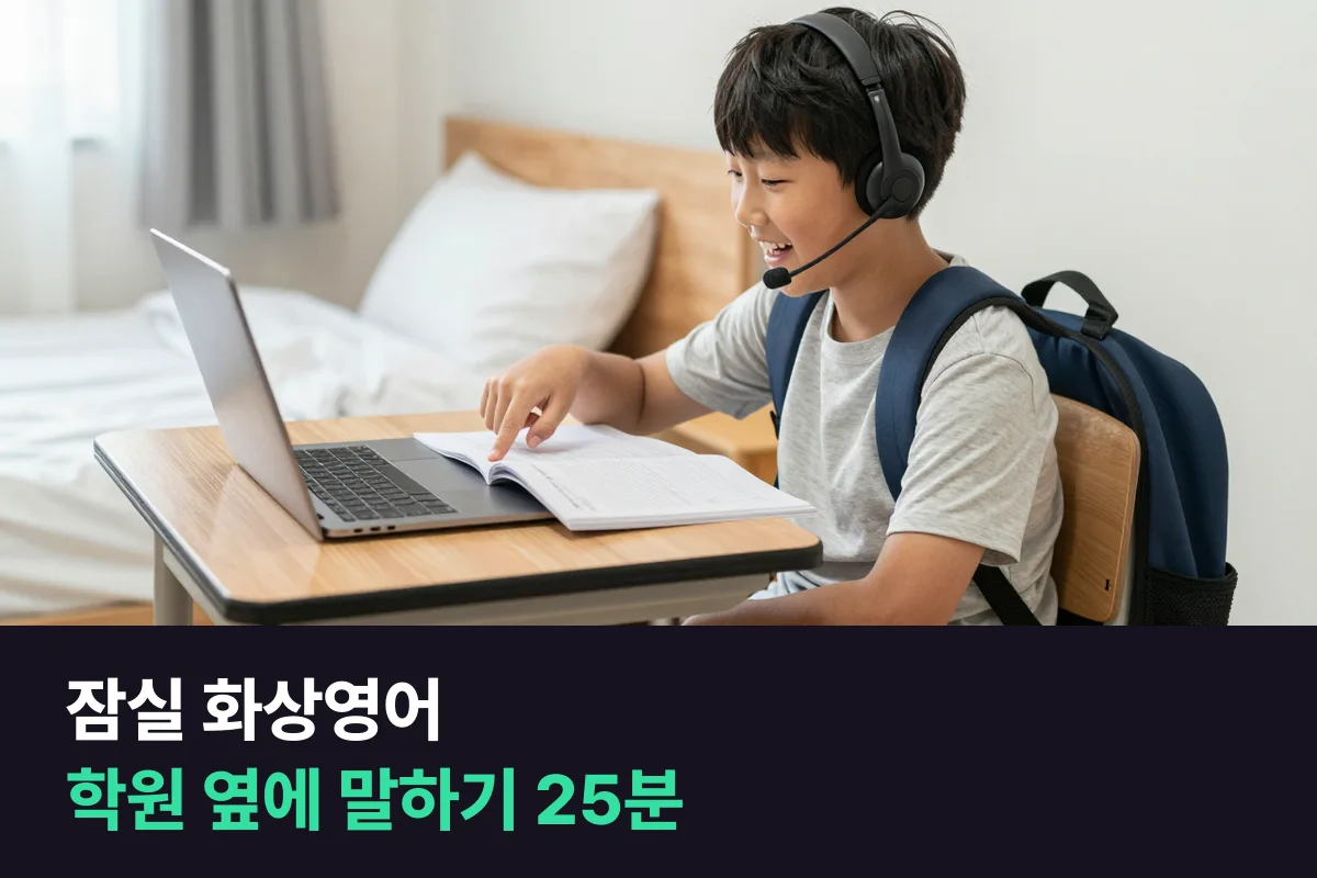 잠실 화상영어: 영어학원 다니는 초등학생의 말하기 보충 25분