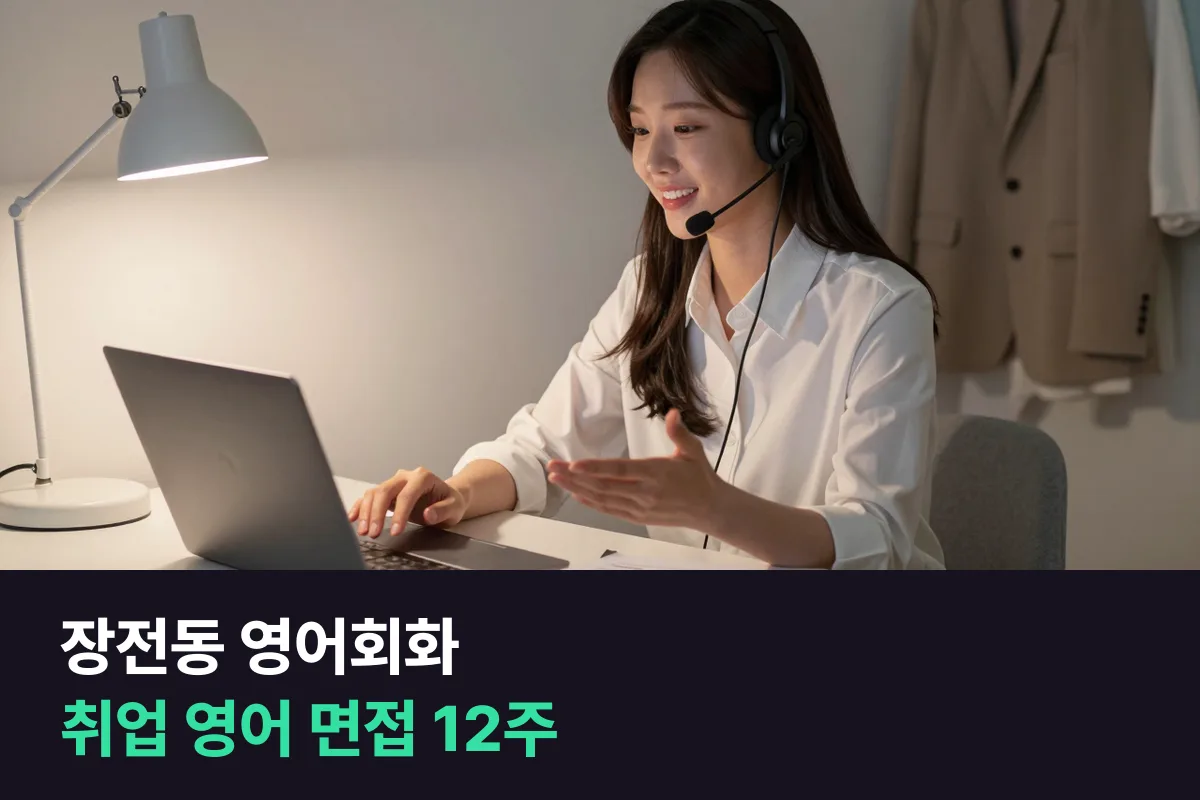 부산 금정구 장전동 대학생이 취업 영어 면접 답변을 12주 동안 말로 준비하는 방법