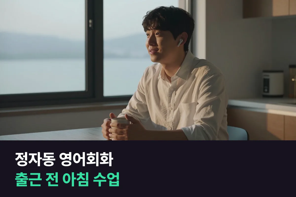 정자동 영어회화: 야근이 잦아도 출근 전 아침 수업으로 석 달 이어 가기