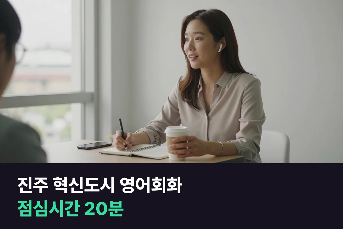 진주 혁신도시 영어회화: 점심시간 전화영어로 해외 화상회의 첫 5분 준비하기