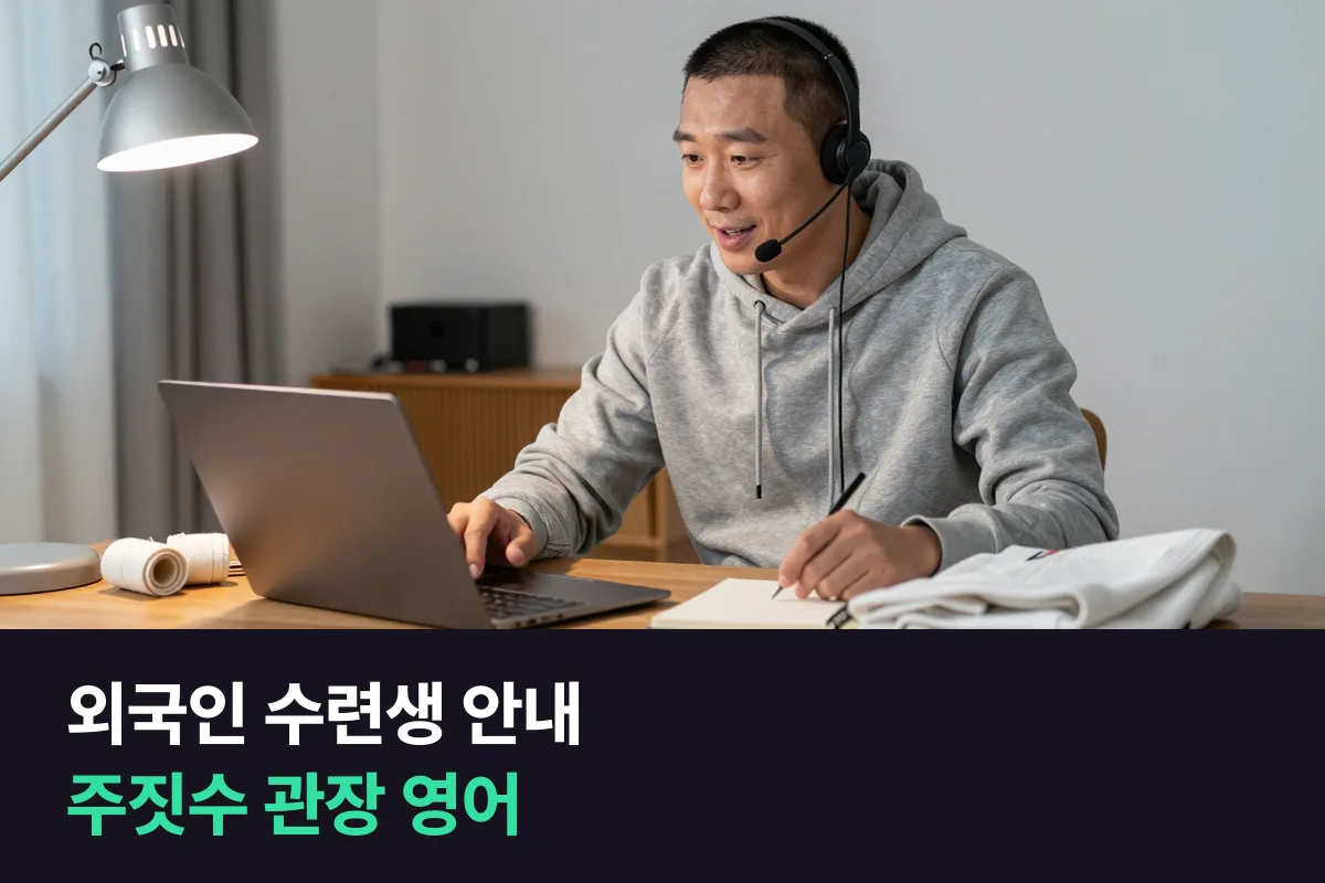 외국인 수련생이 늘어난 주짓수·복싱 체육관 관장의 수업·안전 안내 영어