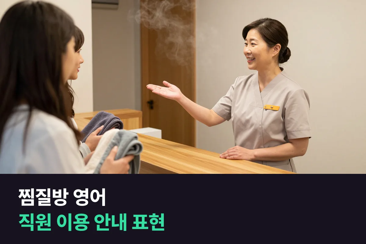외국인 관광객이 찾는 찜질방·사우나 직원이 이용 안내할 때 쓰는 영어와 8주 연습 계획