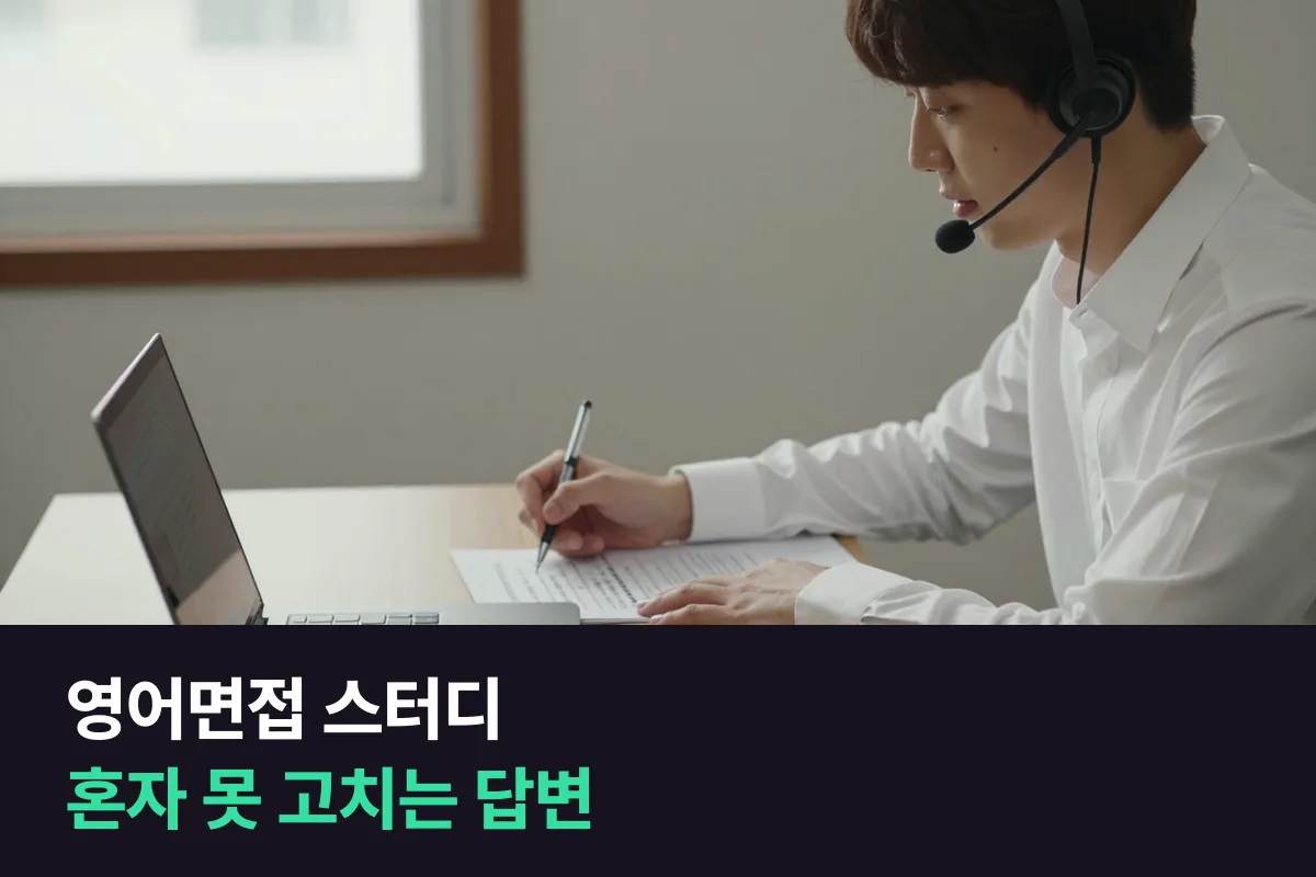 취준생, 영어면접 스터디와 1:1 영어인터뷰 과정 중 무엇이 맞을까요?