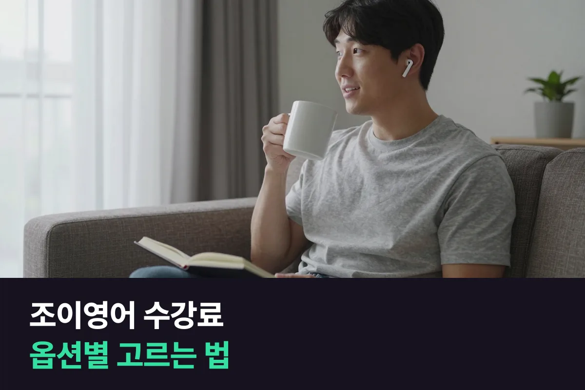 조이영어 수강료는 옵션을 골라야 나와요, 고르는 순서와 할인 구조를 정리했어요