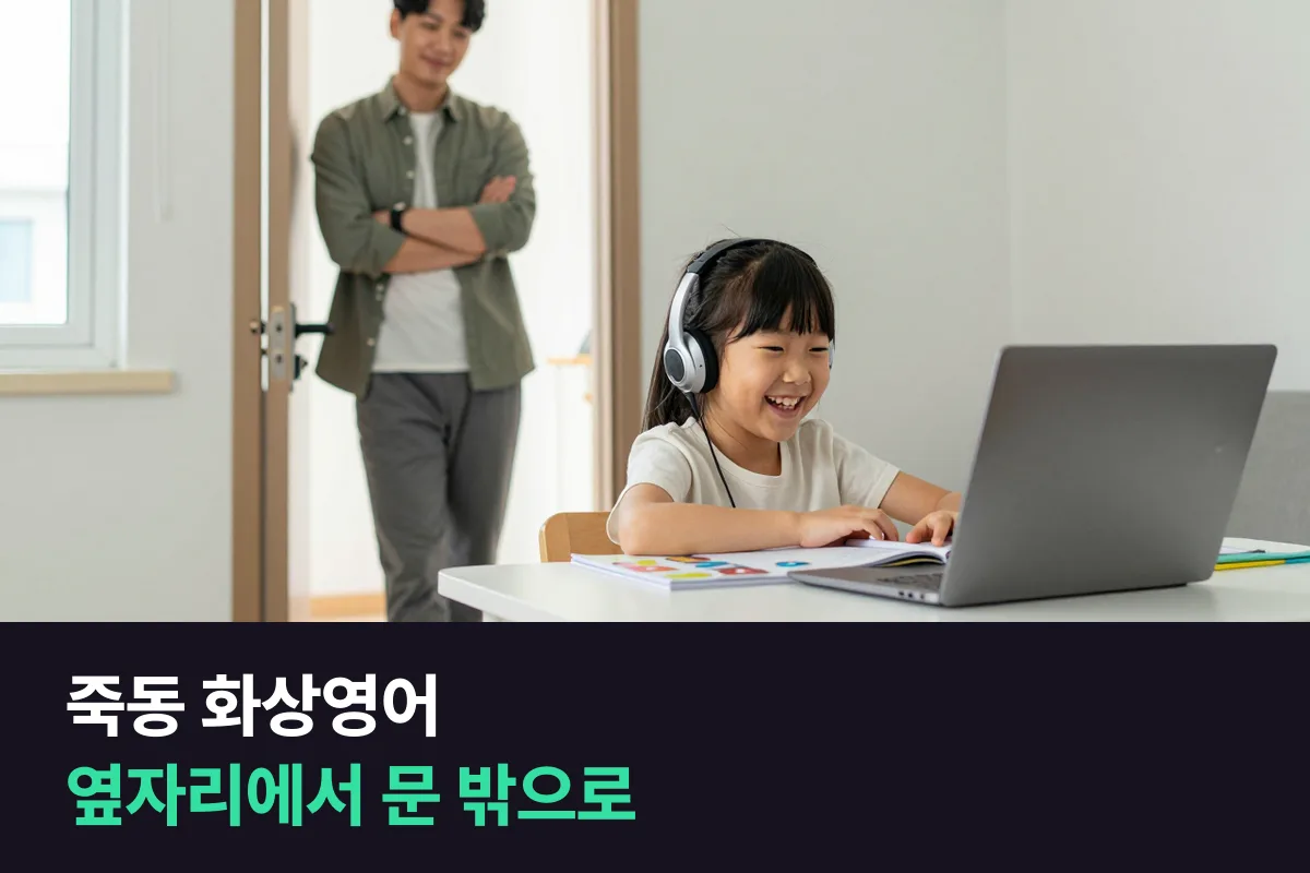 죽동지구 저학년 아이 화상영어, 부모가 옆에 앉는 시간을 4주에 걸쳐 줄이기