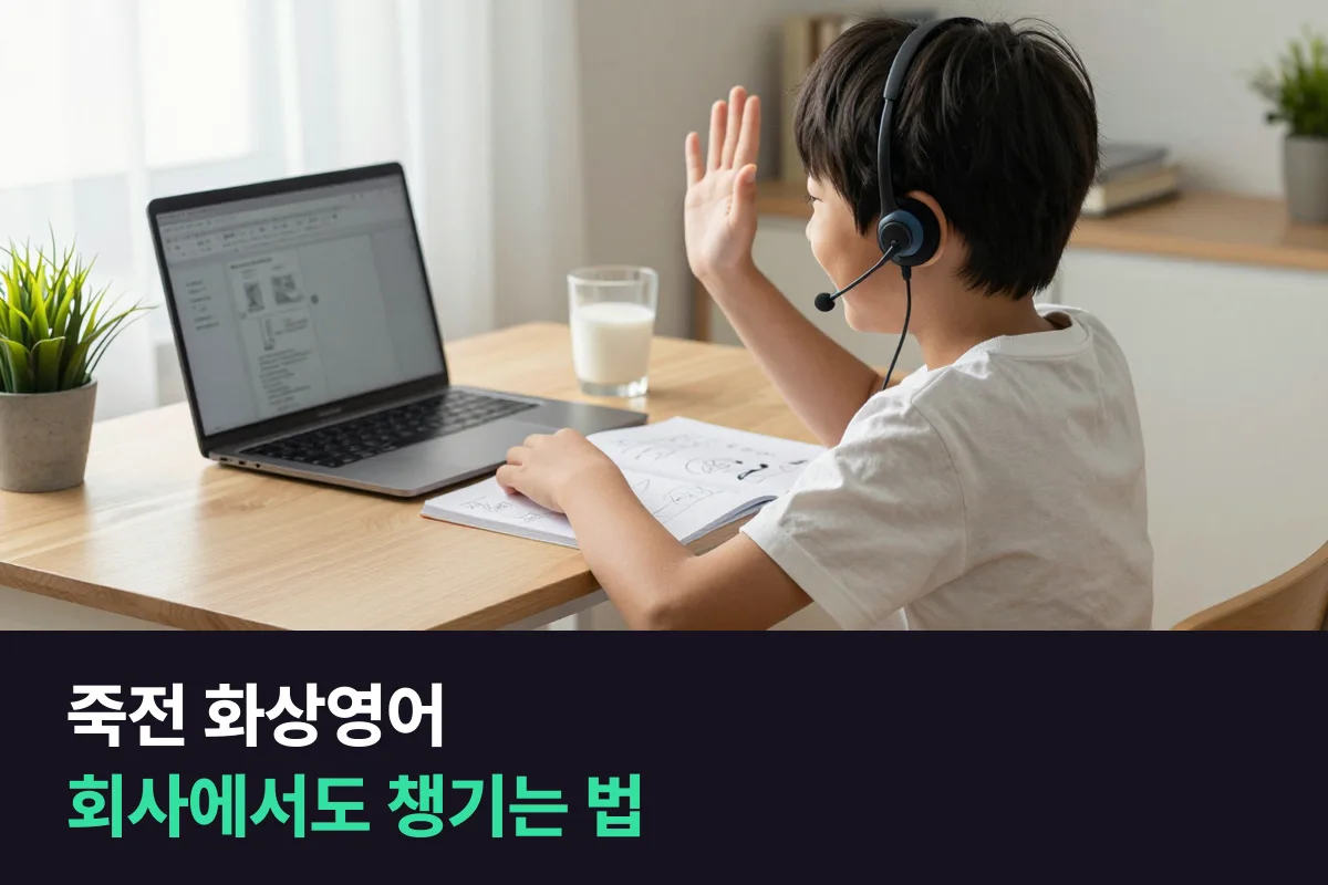 죽전 맞벌이 부모가 회사에 있으면서 아이 화상영어 수업을 챙기는 법
