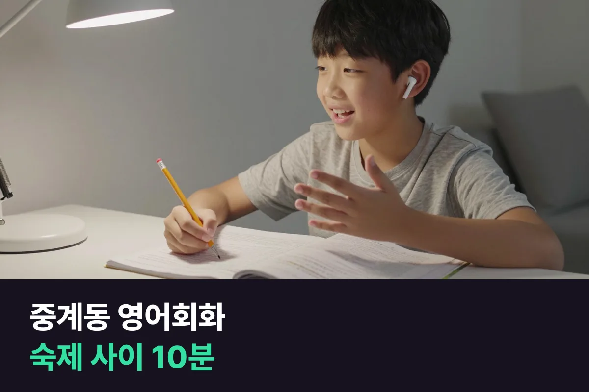 중계동 영어회화: 숙제 많은 초등 아이, 전화영어 10분으로 말하기만 채우기