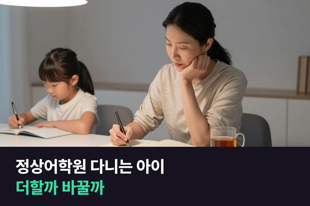 정상어학원에 다니는 아이, 화상영어는 더하는 게 맞을까요 바꾸는 게 맞을까요?