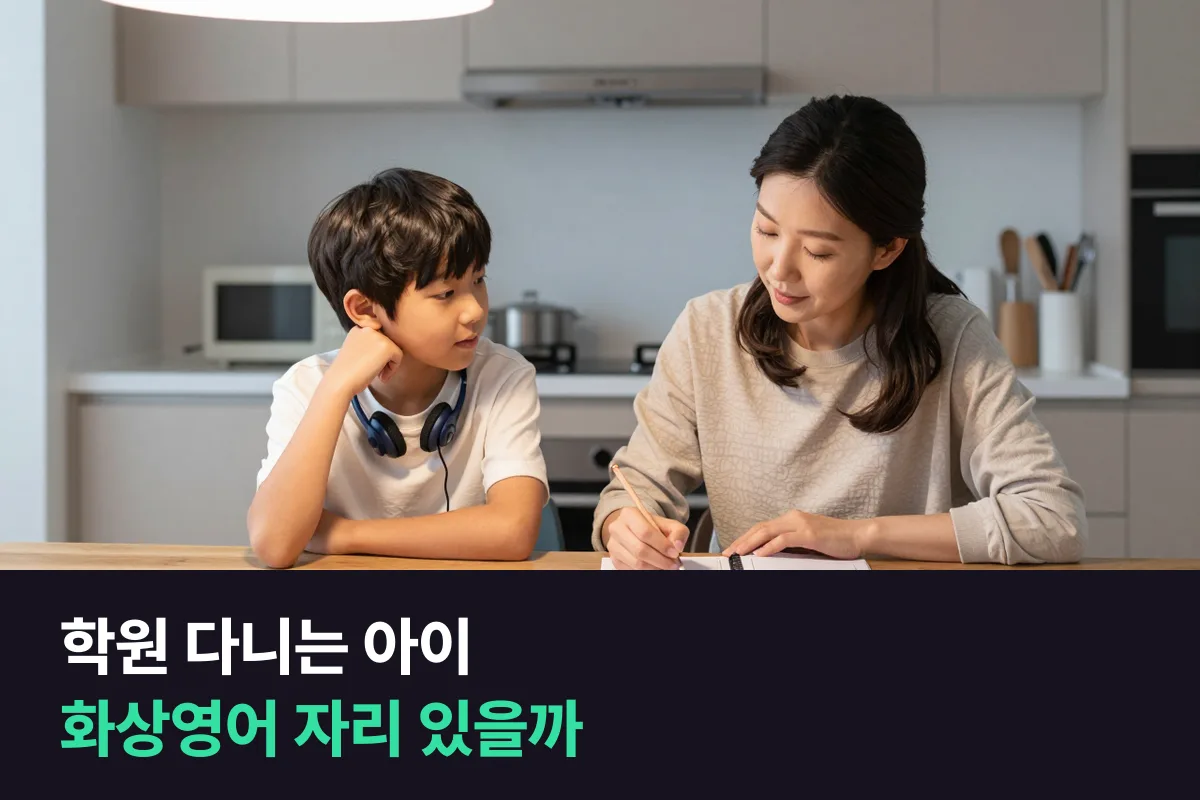 정상어학원과 화상영어, 일주일 시간표에 둘 다 들어갈 자리가 있나요?