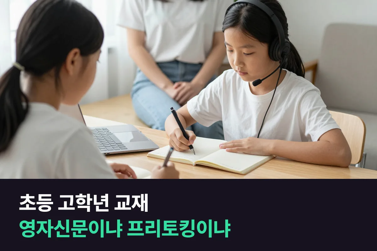초등 고학년 화상영어 교재, 주니어 영자신문과 주니어 프리토킹 중 무엇부터 쓸까요?