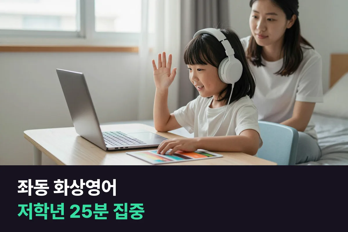 좌동 학부모가 초등 저학년 화상영어 25분을 아이가 끝까지 집중하게 만드는 법