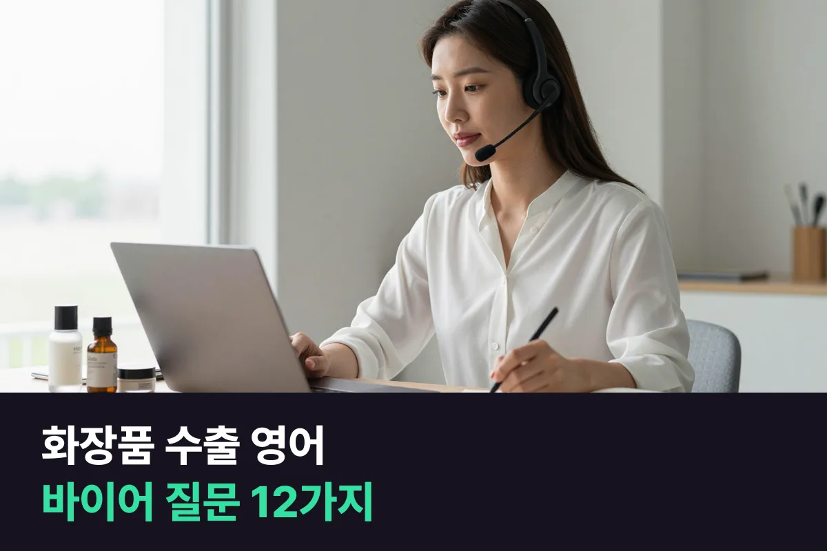 해외 바이어와 화상 상담을 앞둔 K뷰티 화장품 수출 담당자, 영어는 무엇을 준비할까요?