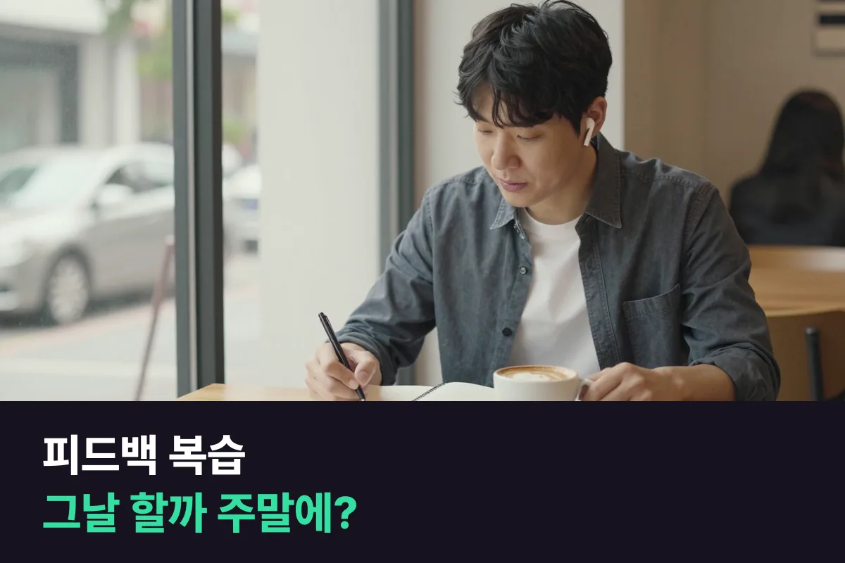 카톡으로 받는 전화영어 피드백 복습은 그날 바로 하는 게 나을까요, 주말에 한 주치를 몰아 보는 게 나을까요