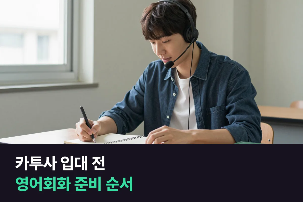 카투사 입대를 앞둔 대학생, 영어회화는 어떤 순서로 준비하면 좋을까요?