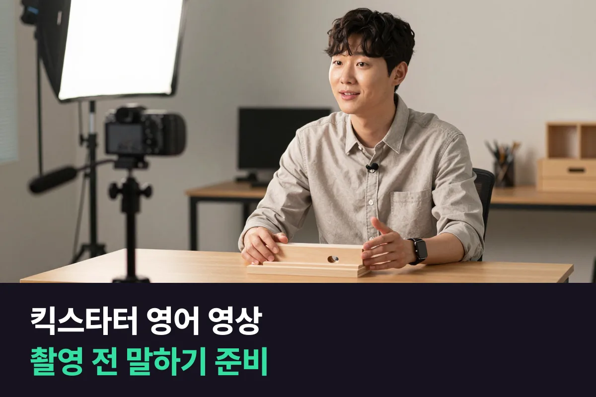 해외 크라우드펀딩 소개 영상을 직접 찍는 창업자가 촬영 전에 준비할 영어 말하기 순서