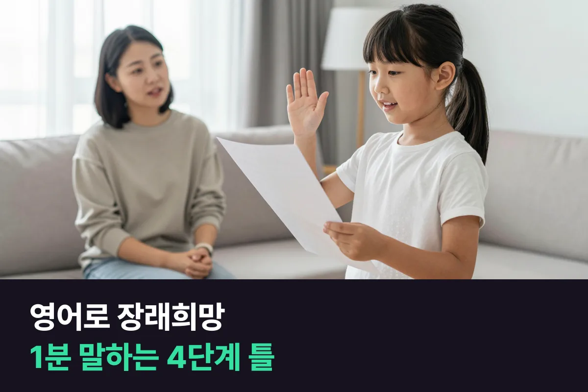 영어로 장래희망: 'I want to be a doctor.' 한 줄을 1분으로 늘리는 4단계 틀