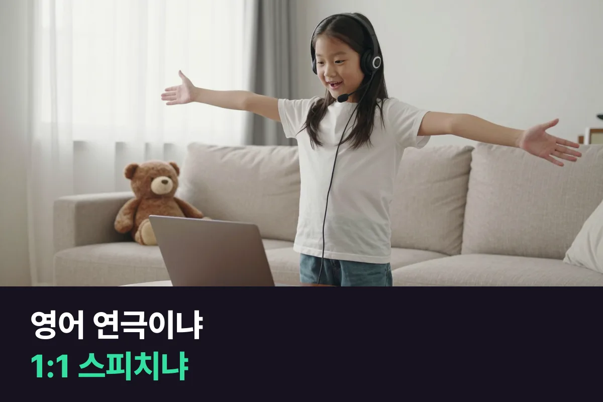 어린이 영어 연극 학원 vs 1:1 스피치 화상영어: 무엇이 다르고 누구에게 맞을까