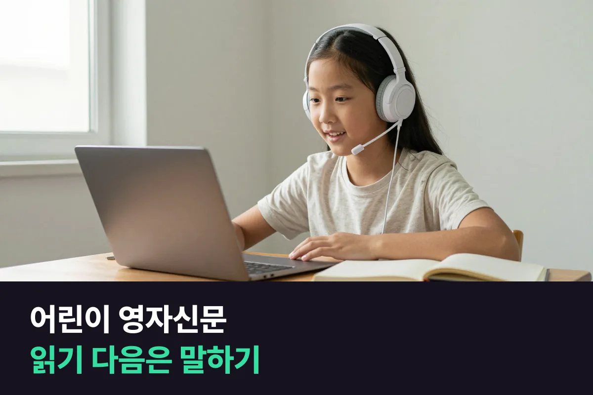 어린이 영자신문: 구독해서 읽기 vs 영자신문 교재로 1:1 수업