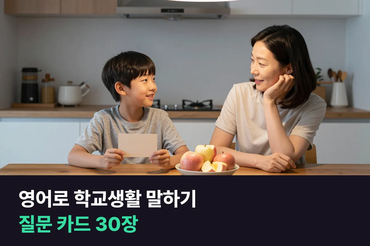 아이와 영어로 학교생활 이야기하기: 질문 카드 30장