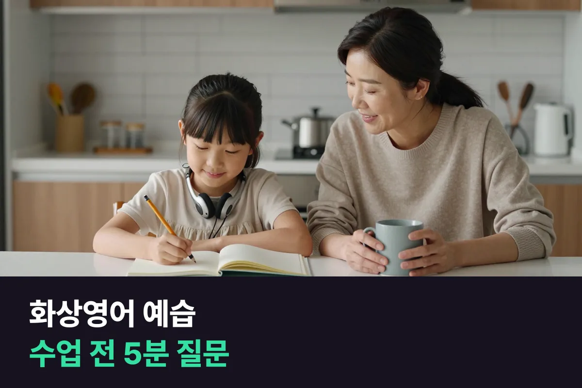 화상영어 예습: 수업 5분 전, 질문 다섯 개로 아이 입을 먼저 풀어요