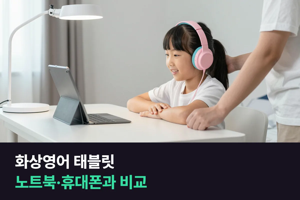 초등 화상영어 기기, 노트북·태블릿·휴대폰 중 무엇이 맞을까요?