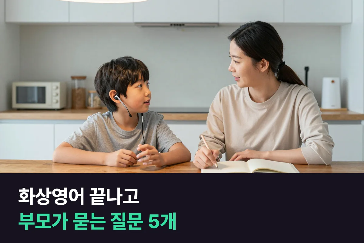 화상영어 아이 관리: 수업 끝나고 이 질문 5개만 물어보세요