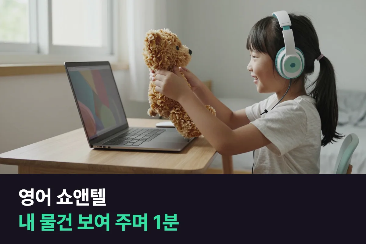 아이가 화상영어 시간에 자기 물건을 보여 주며 1분 쇼앤텔을 하려면 뭐라고 말하나요?