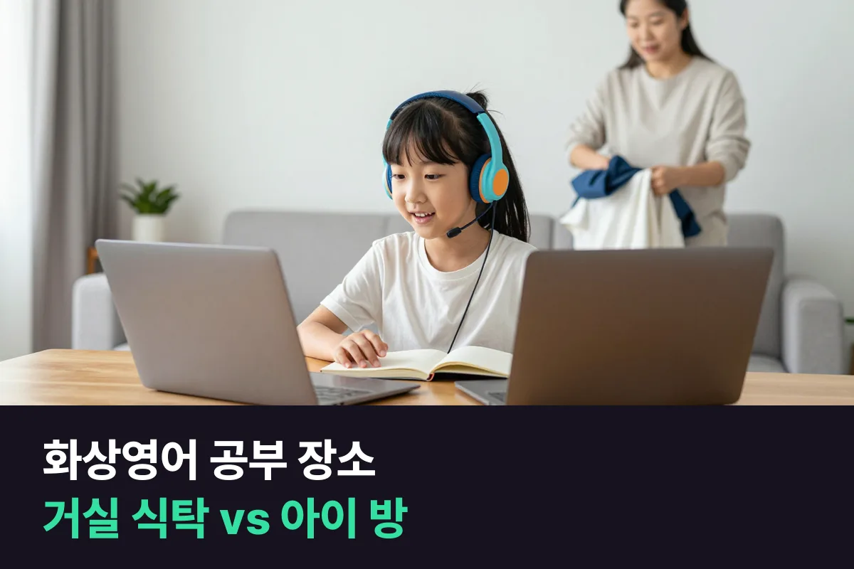 초등 화상영어, 거실 식탁에서 들을까요, 아이 방에서 혼자 들을까요?