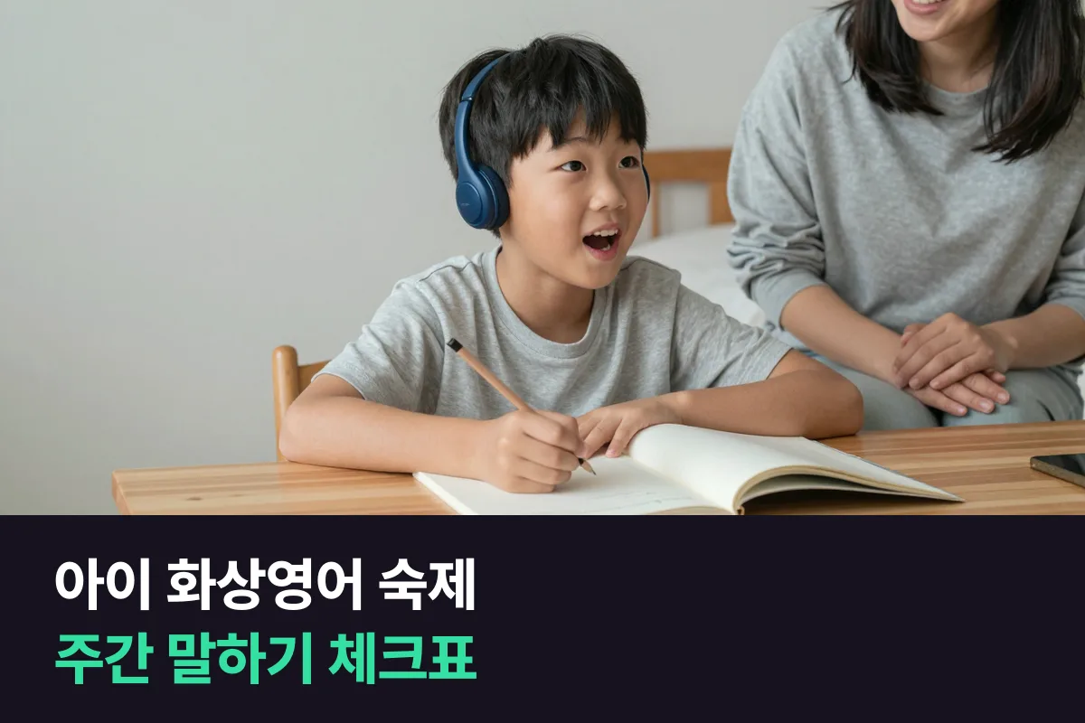 아이 화상영어 숙제: 수업 사이 날을 채우는 주간 말하기 체크표