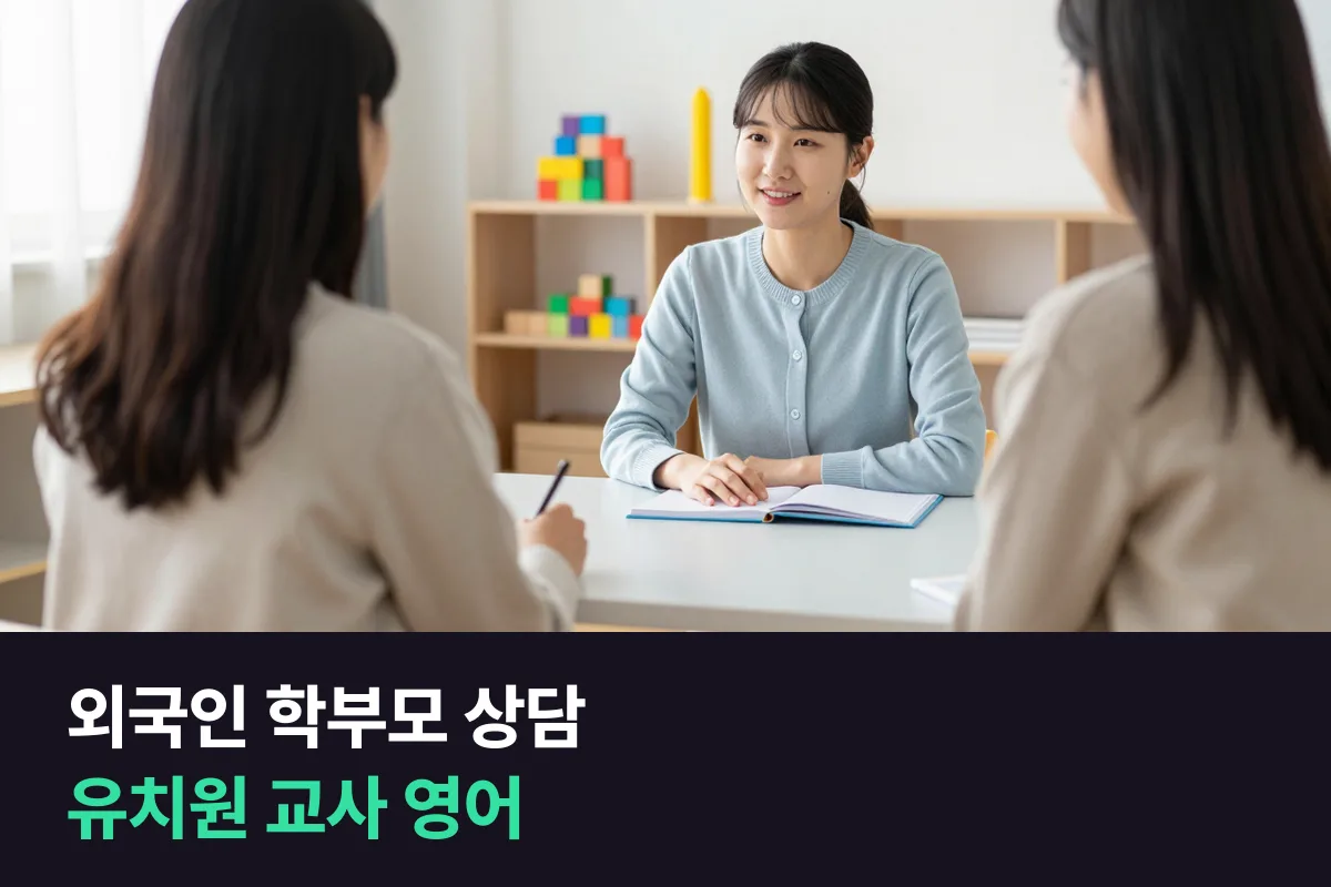 유치원 교사 영어: 외국인 학부모와 상담할 때 쓰는 말을 준비해요