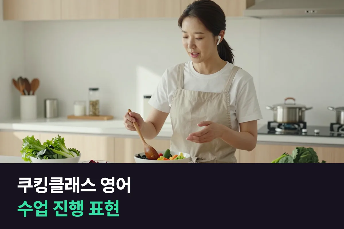 외국인 관광객에게 한식을 가르치는 쿠킹클래스 강사의 수업 진행 영어