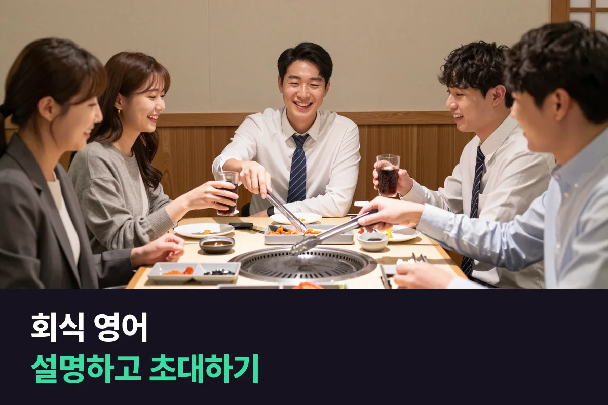 외국인 동료에게 한국 회식 문화를 설명하고 부담 없이 초대할 때 쓰는 회식 영어
