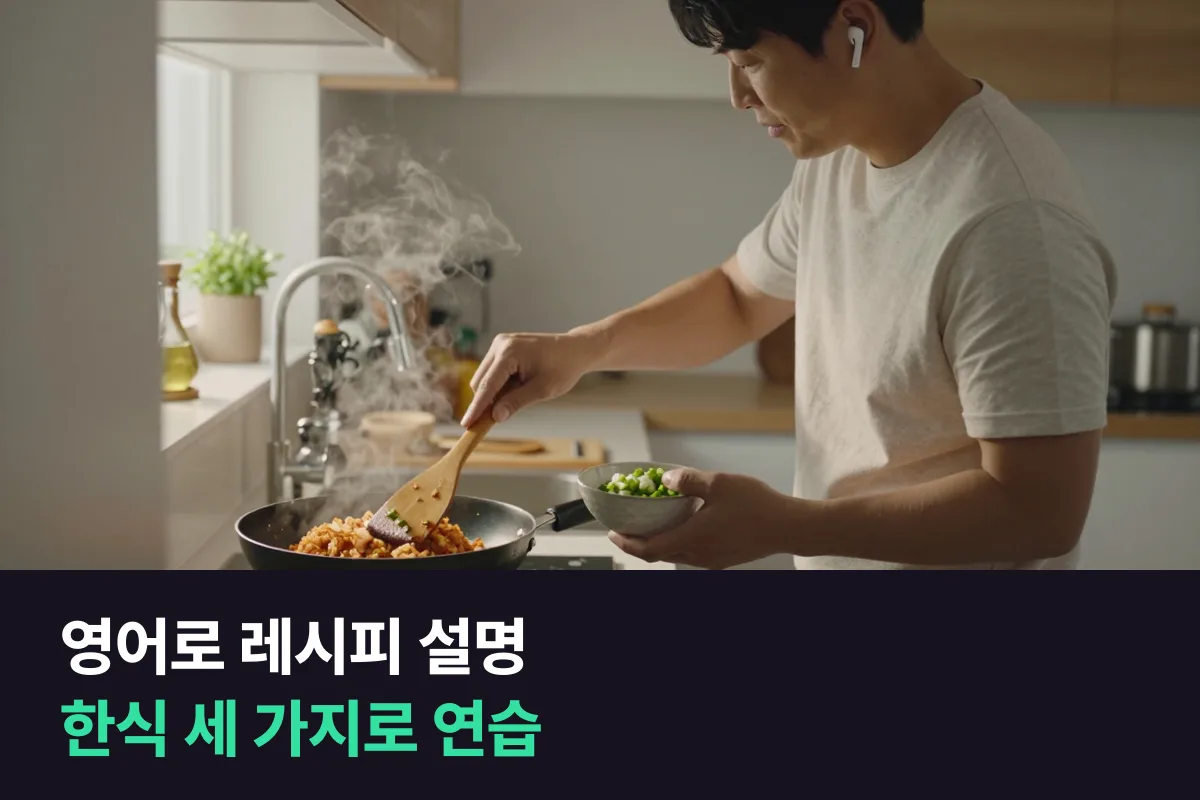 영어로 레시피 설명하기: 한식 세 가지로 요리 순서를 말하는 문장 틀